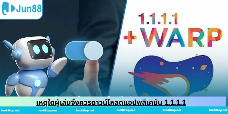 เหตุใดผู้เล่นจึงควรดาวน์โหลดแอปพลิเคชัน 1.1.1.1