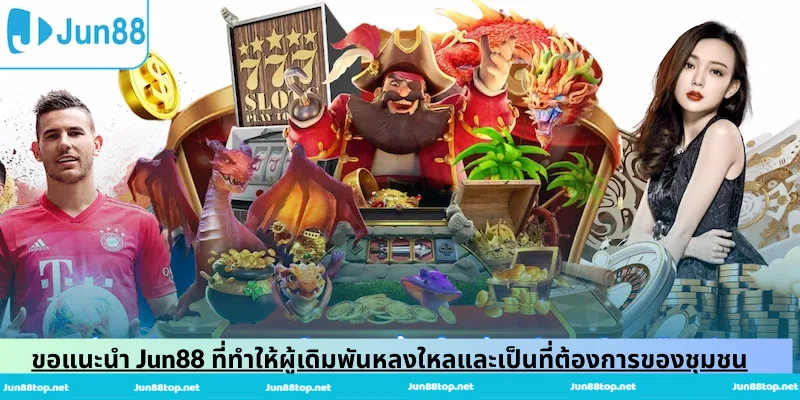 ขอแนะนำ Jun88 ที่ทำให้ผู้เดิมพันหลงใหลและเป็นที่ต้องการของชุมชน