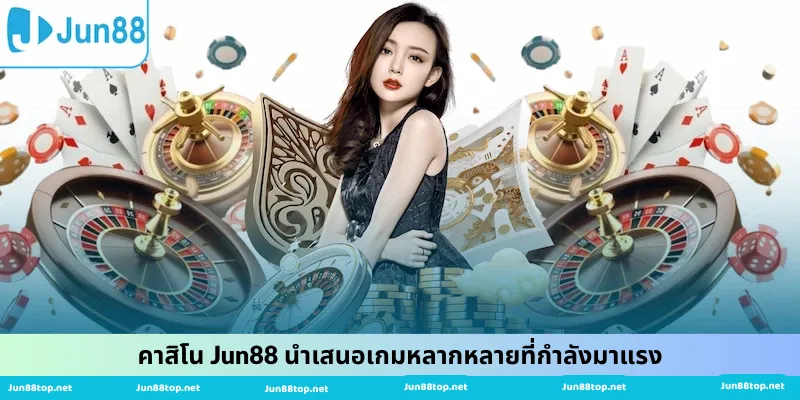 คาสิโน Jun88 นำเสนอเกมหลากหลายที่กำลังมาแรง