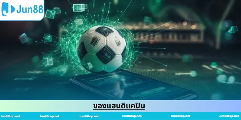 ของแฮนดิแคปิน